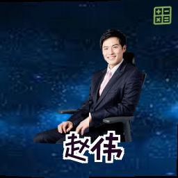 赵伟